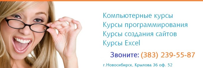 курсы эксель в новосибирске