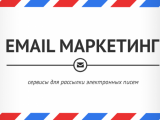 Чем отличается e-mail маркетинг от массовой рассылки писем?