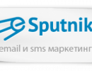 Система электронного маркетинга Еспутник