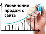 Быстрые способы увеличения продаж на сайте!